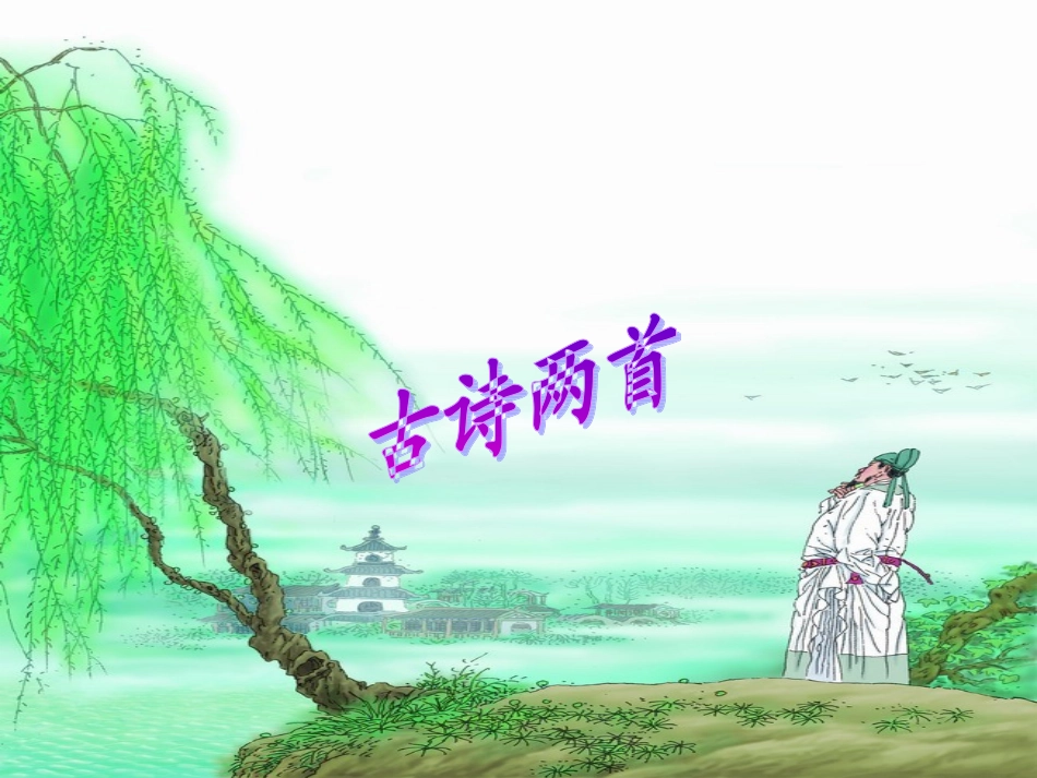 三年级语文下册2古诗两首_第1页