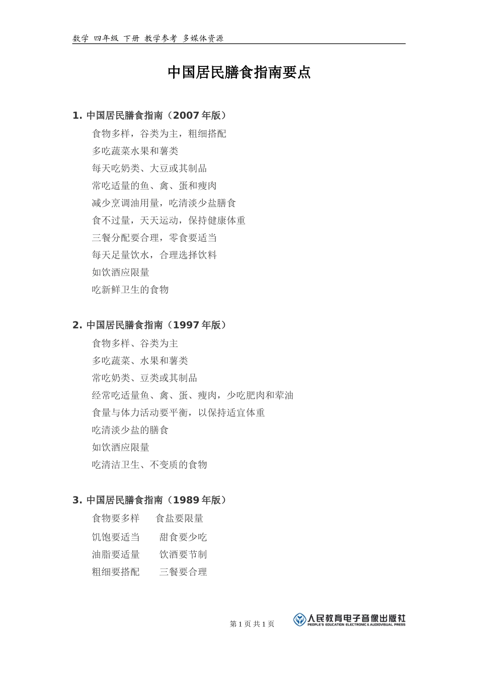中国居民膳食指南要点_第1页