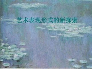美术七下第九课《艺术表现形式的新探索》课件（共43张PPT）
