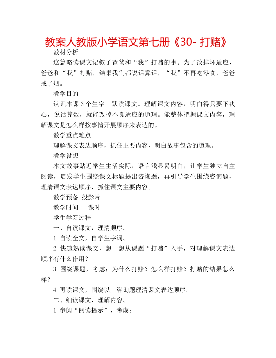 教案人教版小学语文第七册《30- 打赌》 _第1页