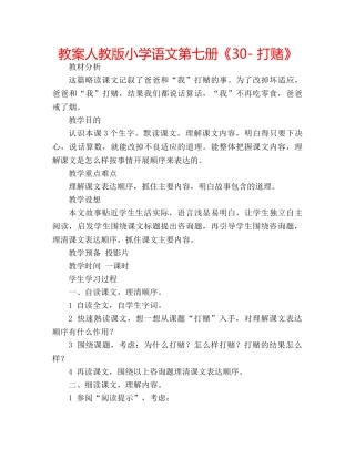 教案人教版小学语文第七册《30- 打赌》 