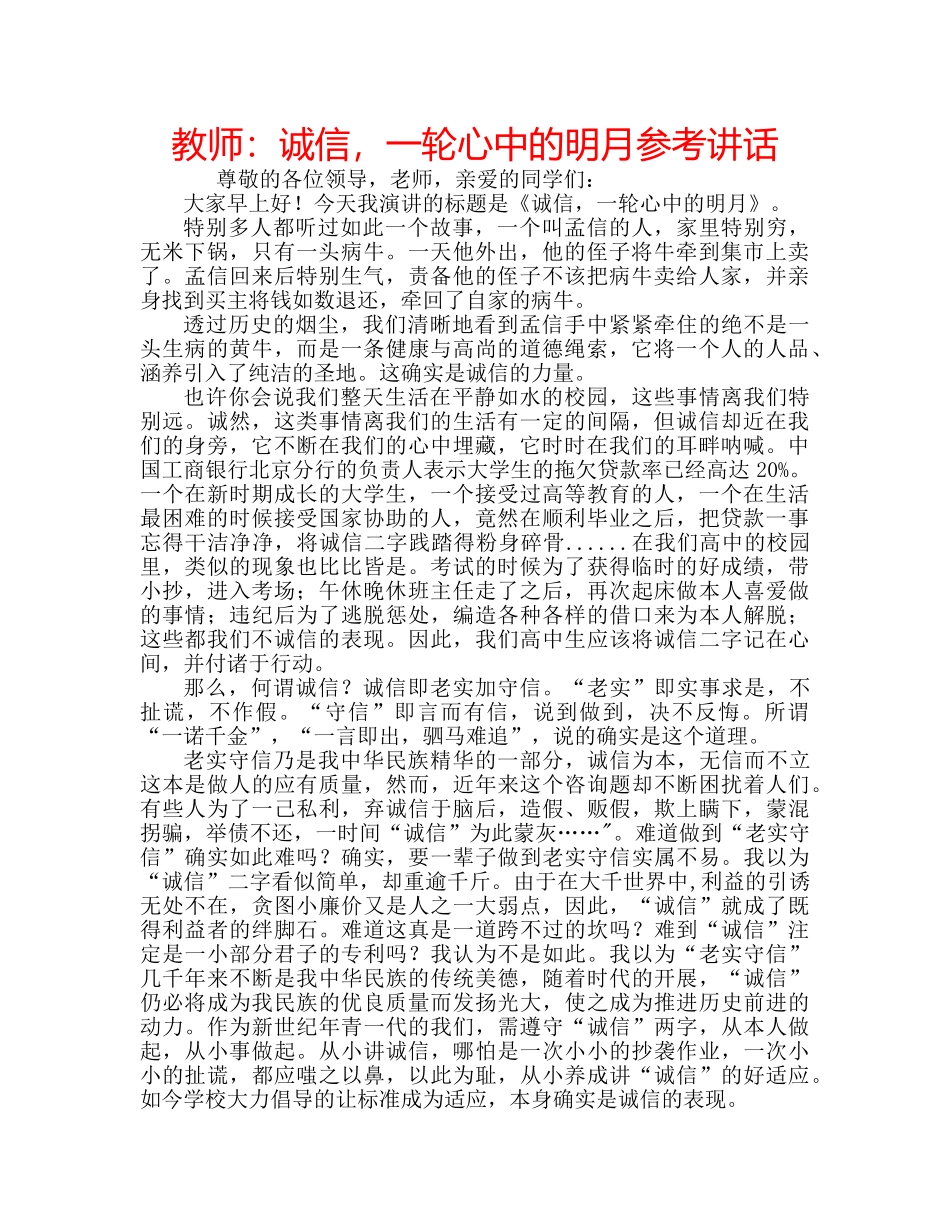 教师诚信，一轮心中的明月 _第1页