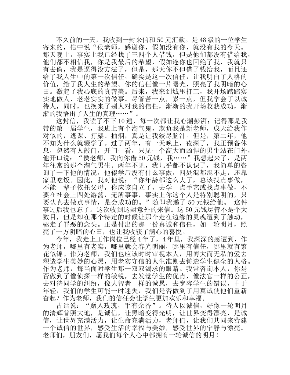 教师诚信，一轮心中的明月 _第2页