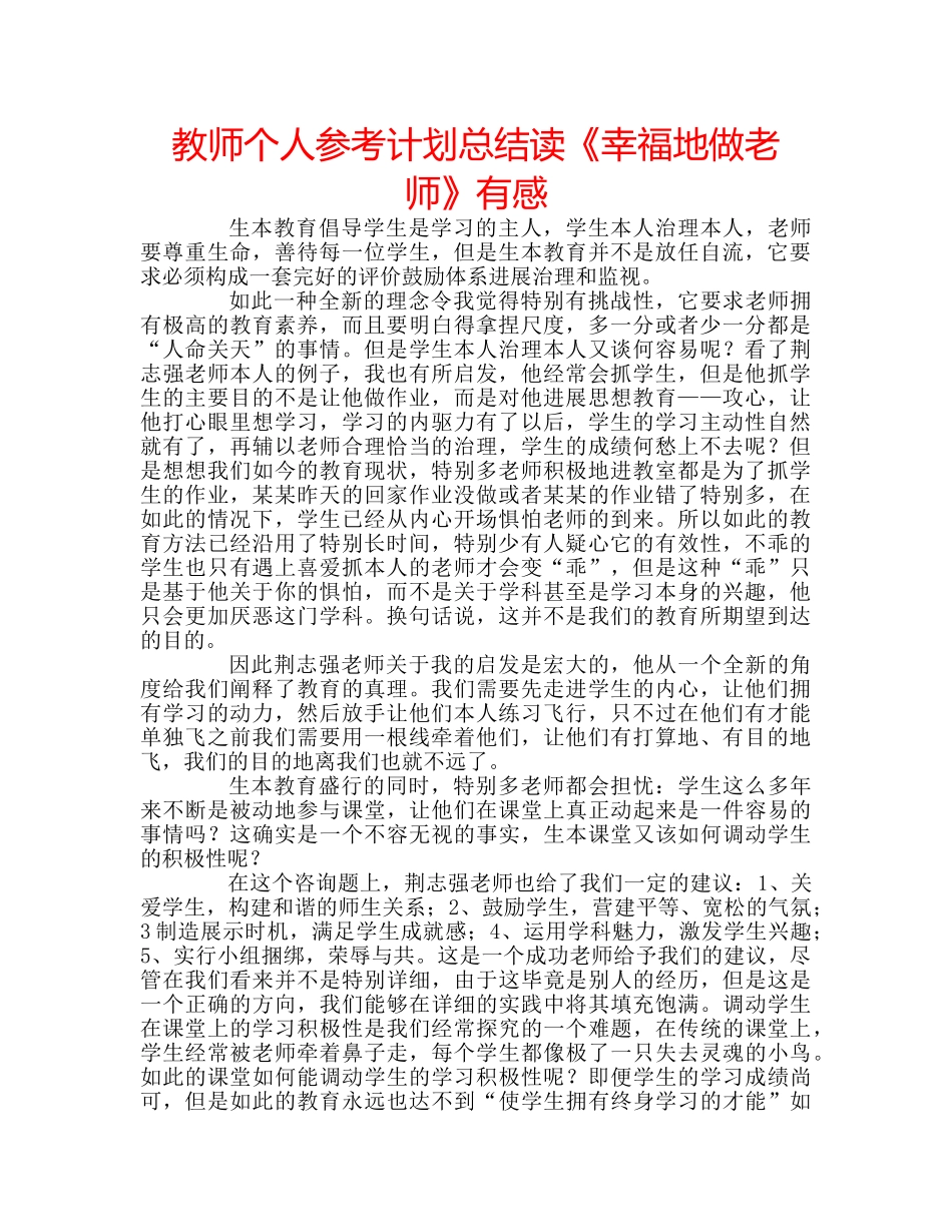 教师个人参考计划总结读《幸福地做老师》有感 _第1页