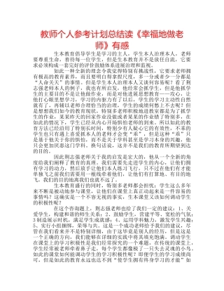 教师个人参考计划总结读《幸福地做老师》有感 