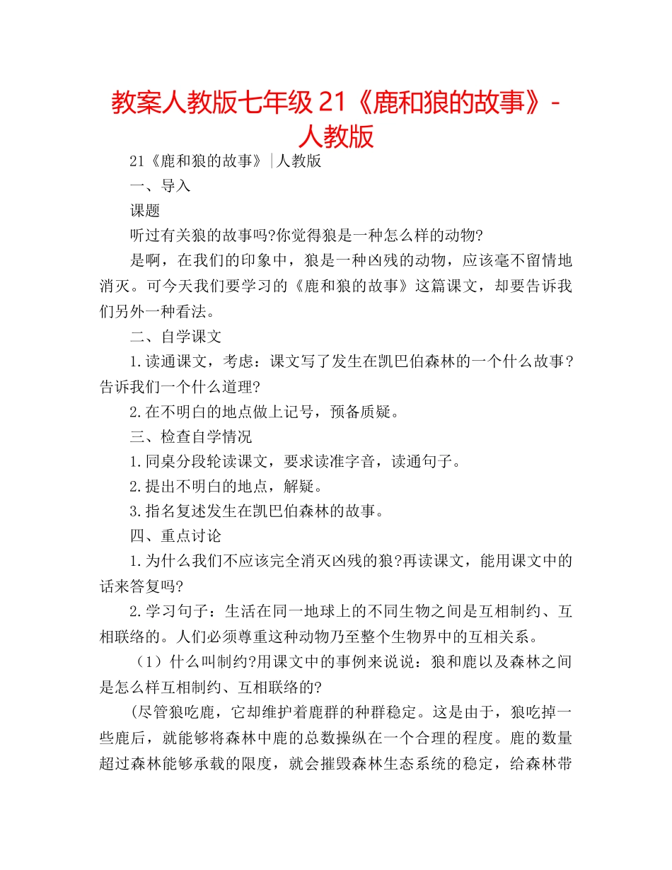 教案人教版七年级21《鹿和狼的故事》-人教版 _第1页