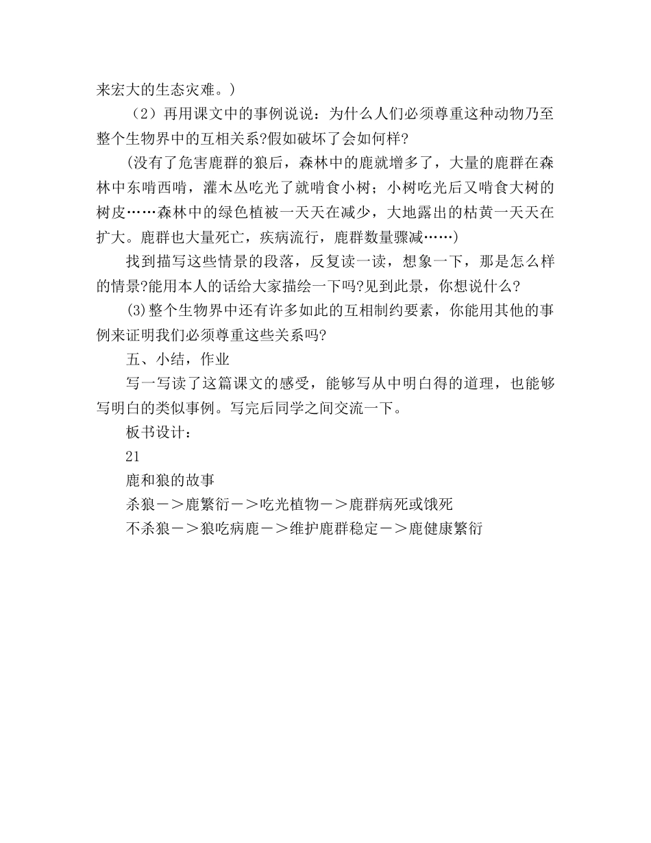 教案人教版七年级21《鹿和狼的故事》-人教版 _第2页