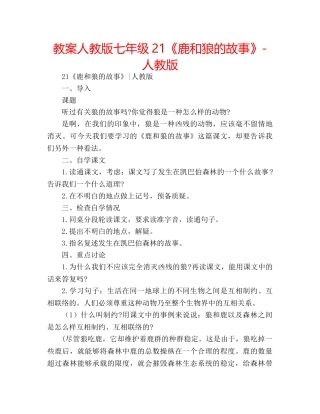 教案人教版七年级21《鹿和狼的故事》-人教版 