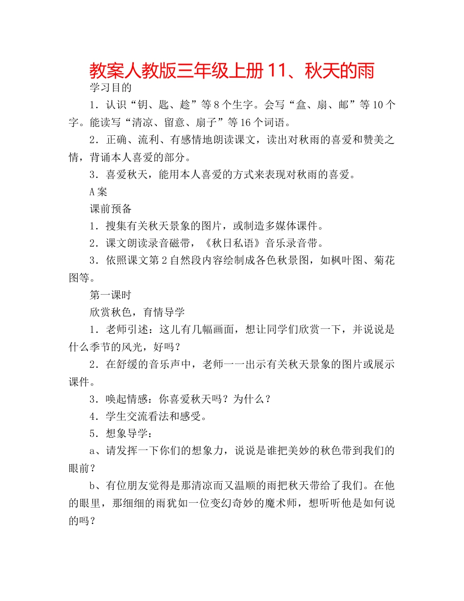 教案人教版三年级上册11、秋天的雨 _第1页