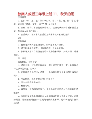 教案人教版三年级上册11、秋天的雨 