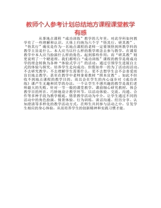 教师个人参考计划总结地方课程课堂教学有感 