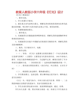 教案人教版小学六年级《灯光》设计 