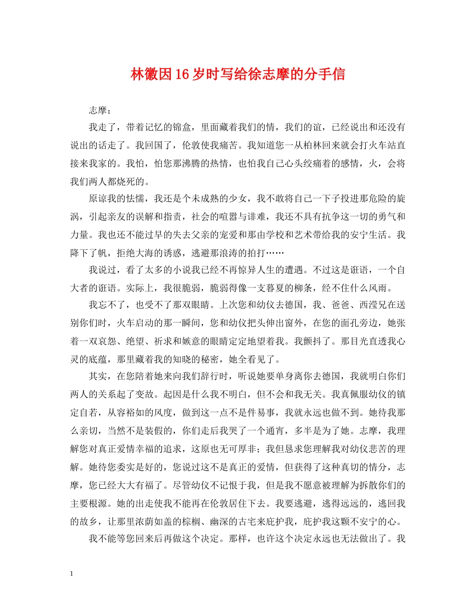 林徽因16岁时写给徐志摩的分手信 _第1页
