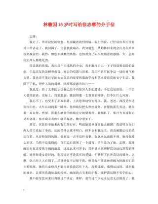 林徽因16岁时写给徐志摩的分手信 