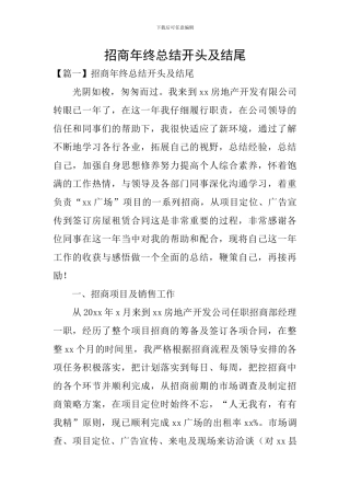 招商年终总结开头及结尾