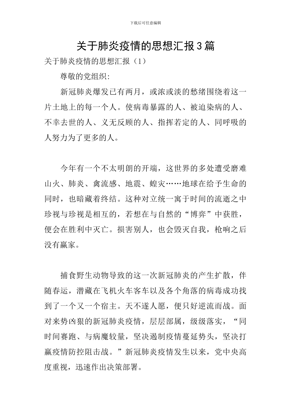 关于肺炎疫情的思想汇报3篇_第1页