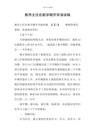 教导主任在新学期开学演讲稿