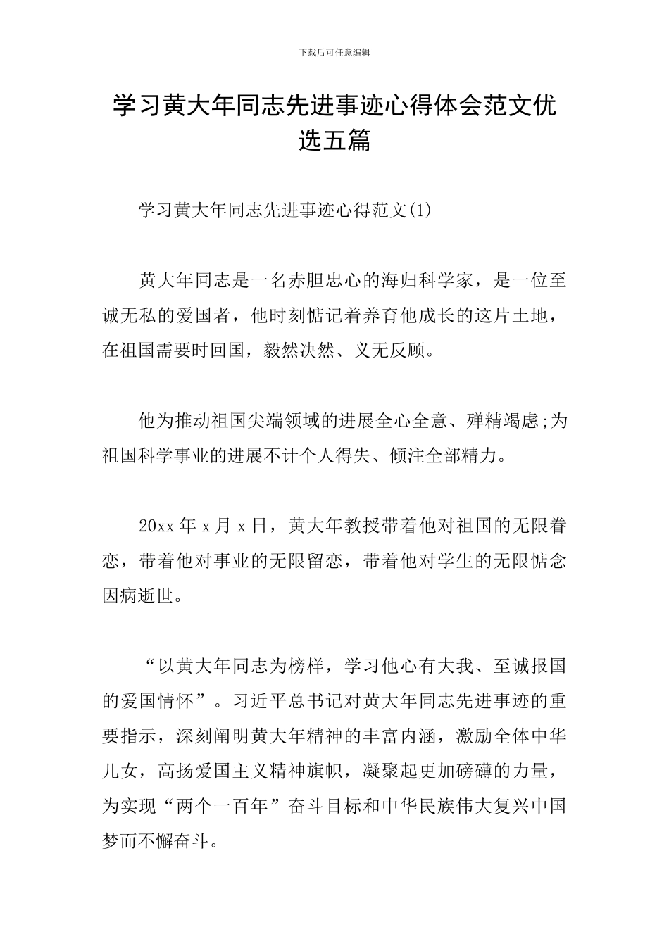 学习黄大年同志先进事迹心得体会范文优选五篇_第1页