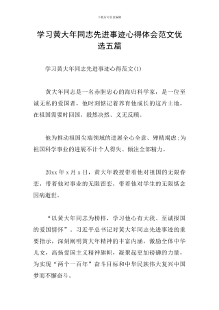 学习黄大年同志先进事迹心得体会范文优选五篇