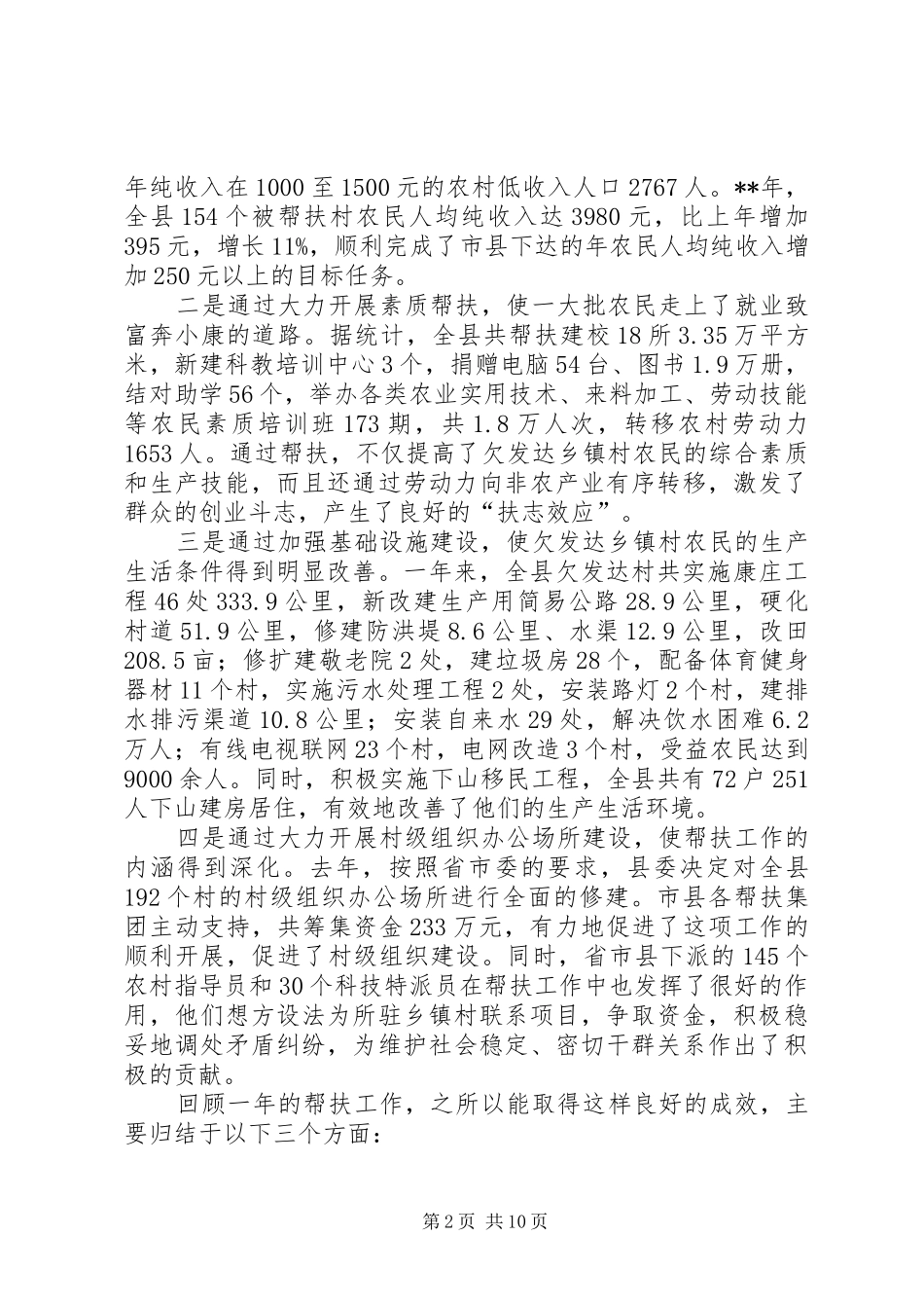 县委领导在帮扶工作大会上的讲话发言_第2页