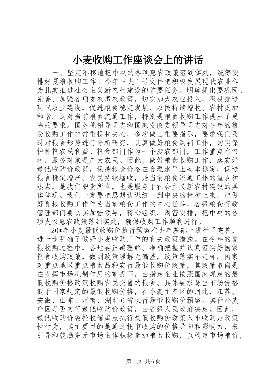 小麦收购工作座谈会上的讲话发言_第1页