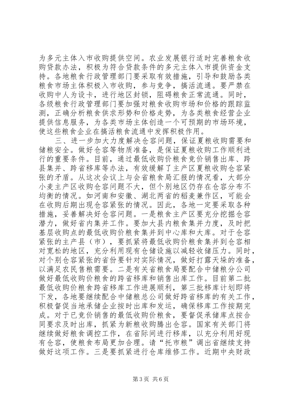 小麦收购工作座谈会上的讲话发言_第3页