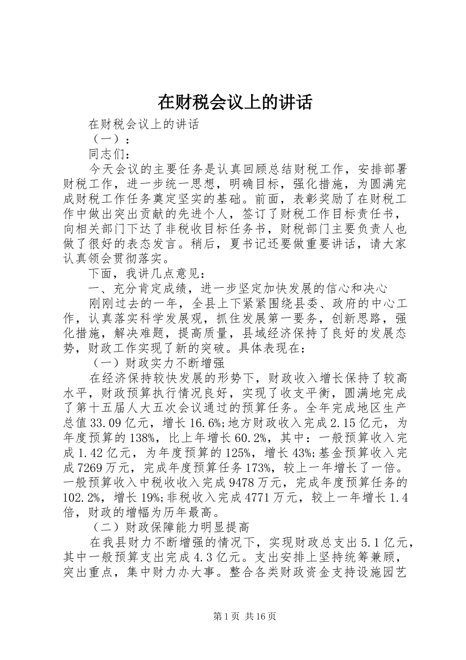 在财税会议上的讲话发言_第1页
