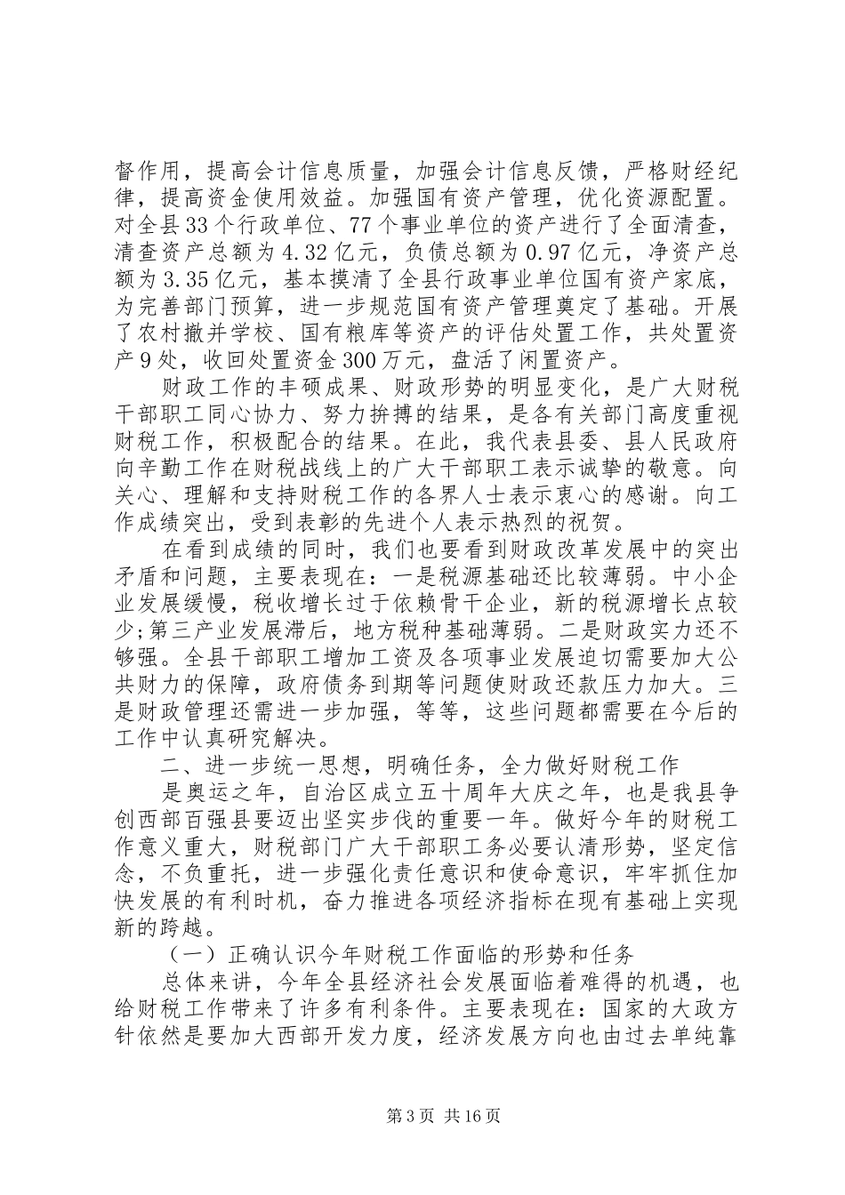 在财税会议上的讲话发言_第3页