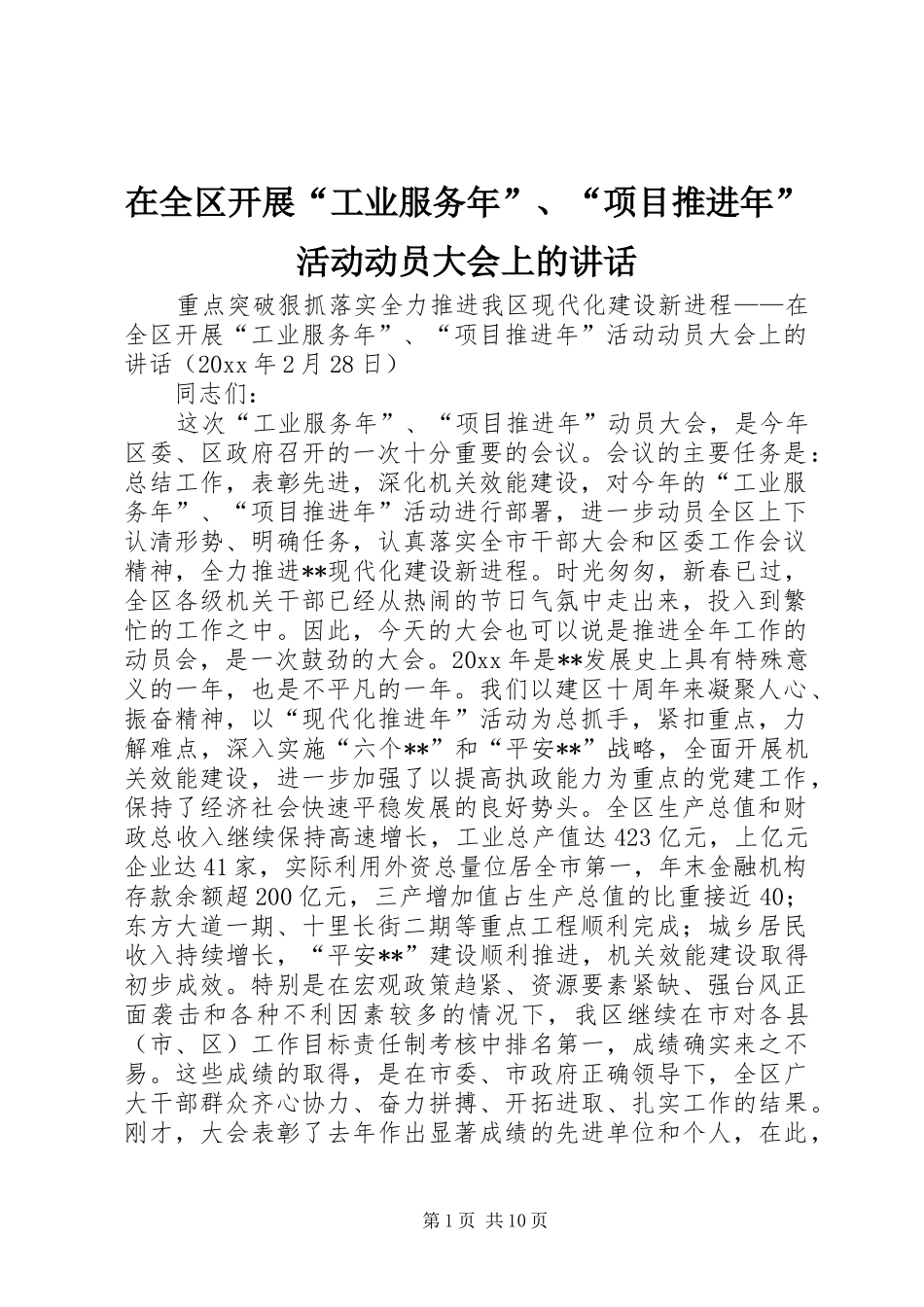 在全区开展“工业服务年”、“项目推进年”活动动员大会上的讲话发言_第1页