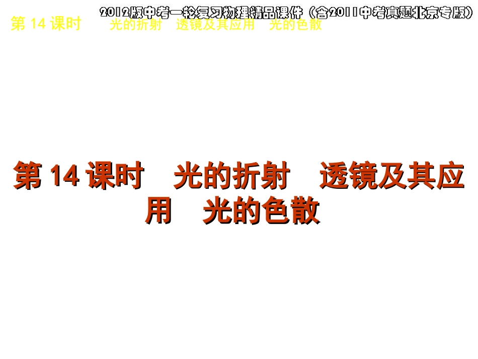 2012版中考一轮复习物理精品课件（含2011中考真题北京专版）第14课时光的折射透镜及其应用光的色散（26)_第1页