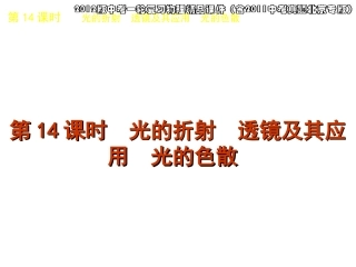 2012版中考一轮复习物理精品课件（含2011中考真题北京专版）第14课时光的折射透镜及其应用光的色散（26)