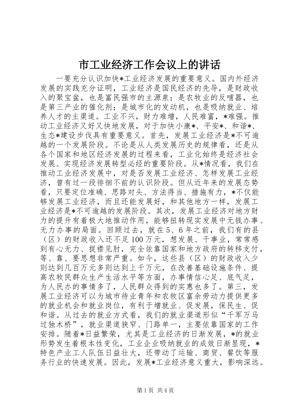 市工业经济工作会议上的讲话发言_第1页