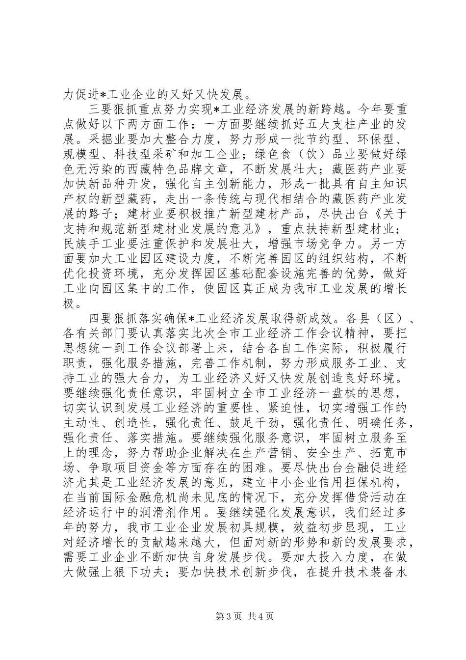 市工业经济工作会议上的讲话发言_第3页