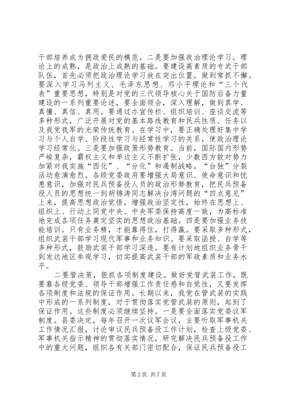 县委书记在全县武装工作会议上的讲话发言_第2页