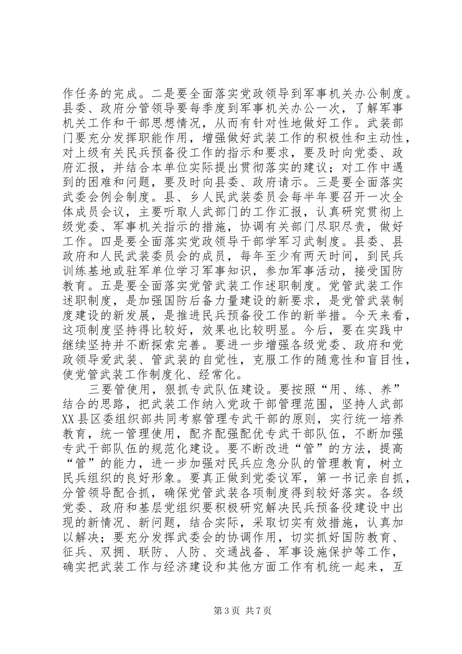 县委书记在全县武装工作会议上的讲话发言_第3页