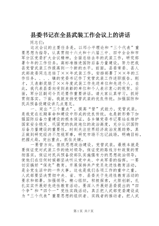 县委书记在全县武装工作会议上的讲话发言