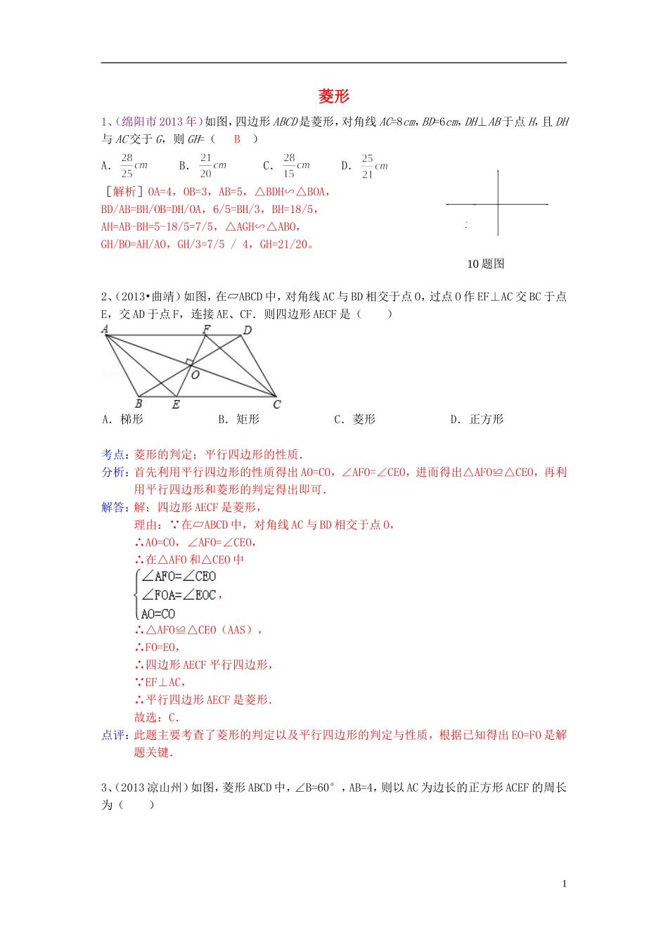 （全国120套）2013年中考数学试卷分类汇编四边形（菱形）_第1页