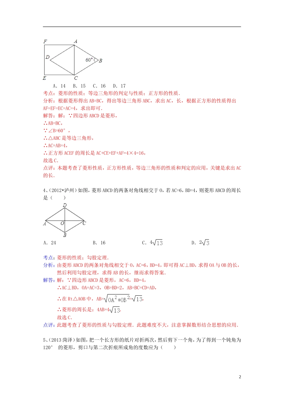 （全国120套）2013年中考数学试卷分类汇编四边形（菱形）_第2页