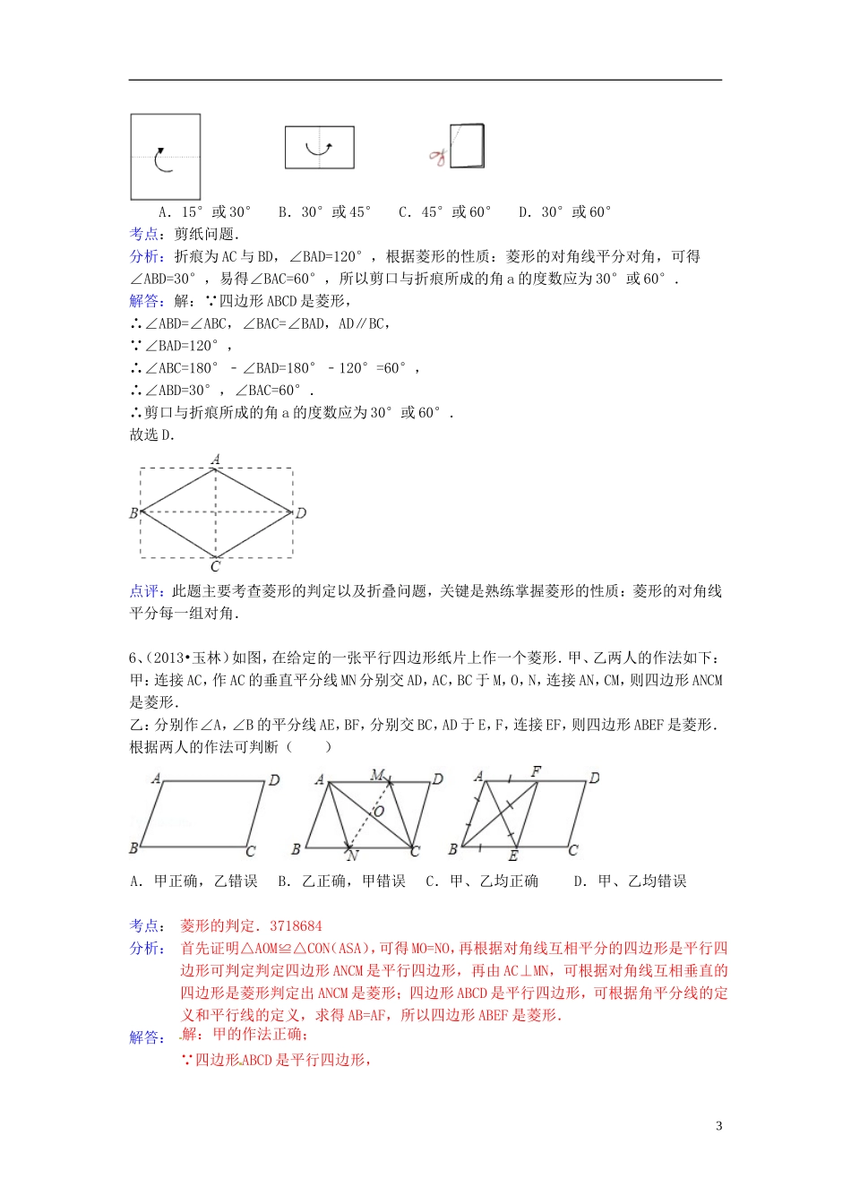 （全国120套）2013年中考数学试卷分类汇编四边形（菱形）_第3页