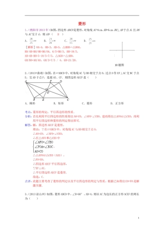 （全国120套）2013年中考数学试卷分类汇编四边形（菱形）
