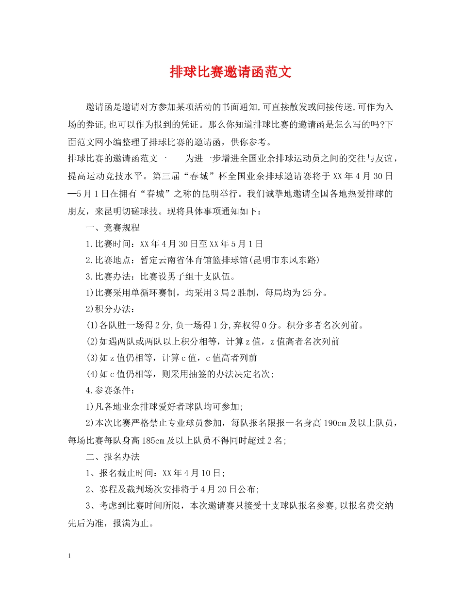 排球比赛邀请函范文 _第1页