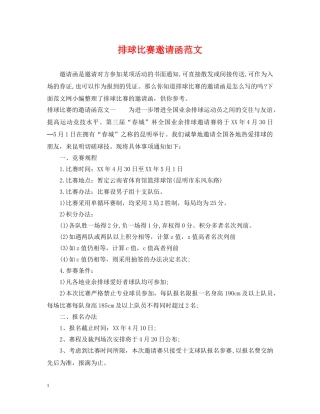 排球比赛邀请函范文 
