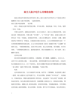 南方人除夕吃什么有哪些食物 
