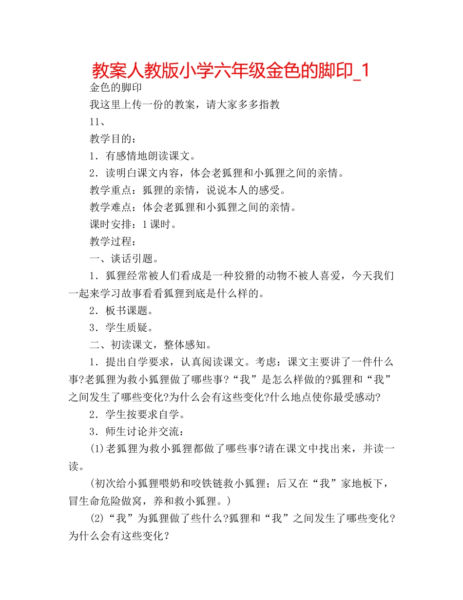 教案人教版小学六年级金色的脚印_1 _第1页