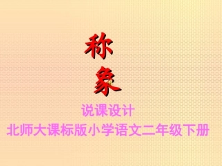 《称象》教学演示课件修改
