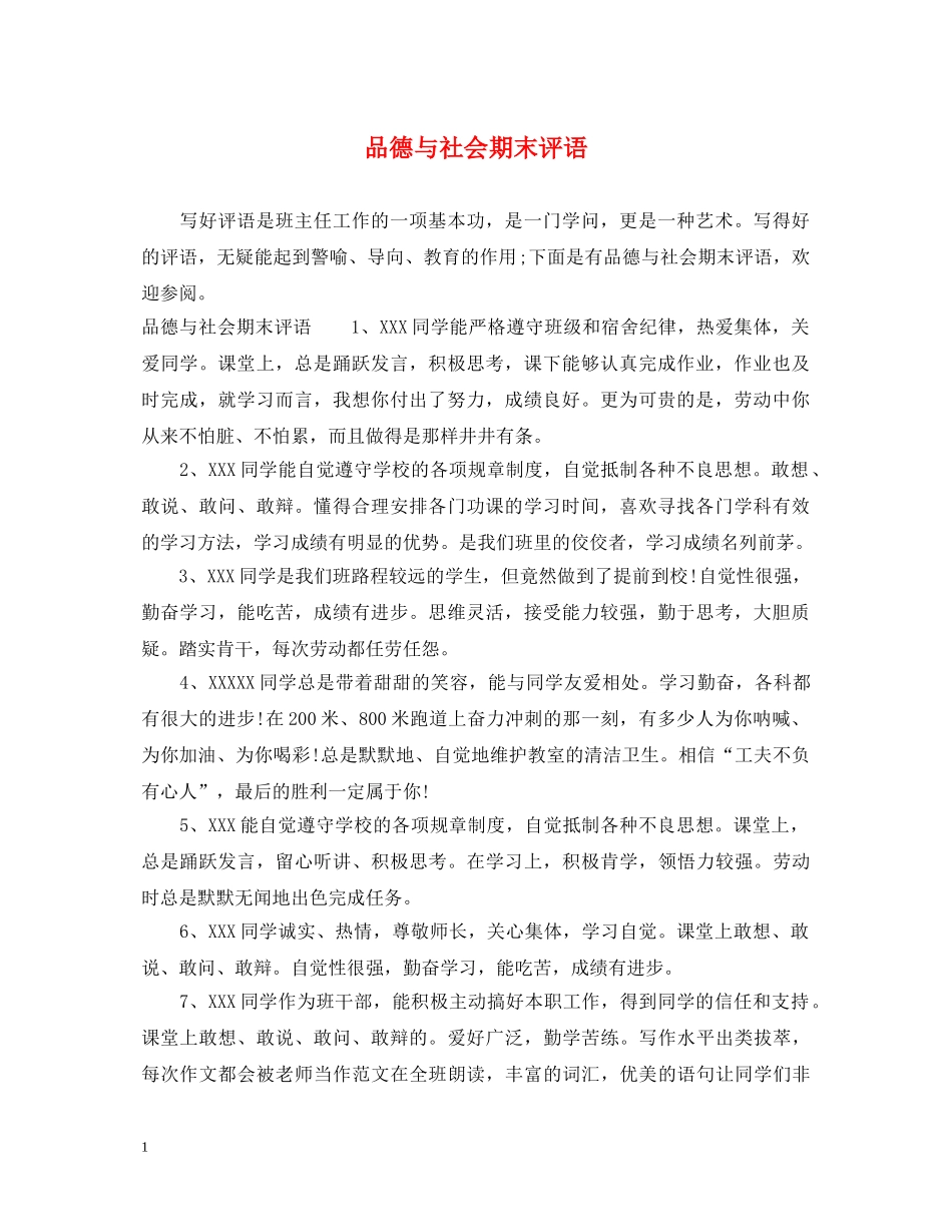 品德与社会期末评语 _第1页