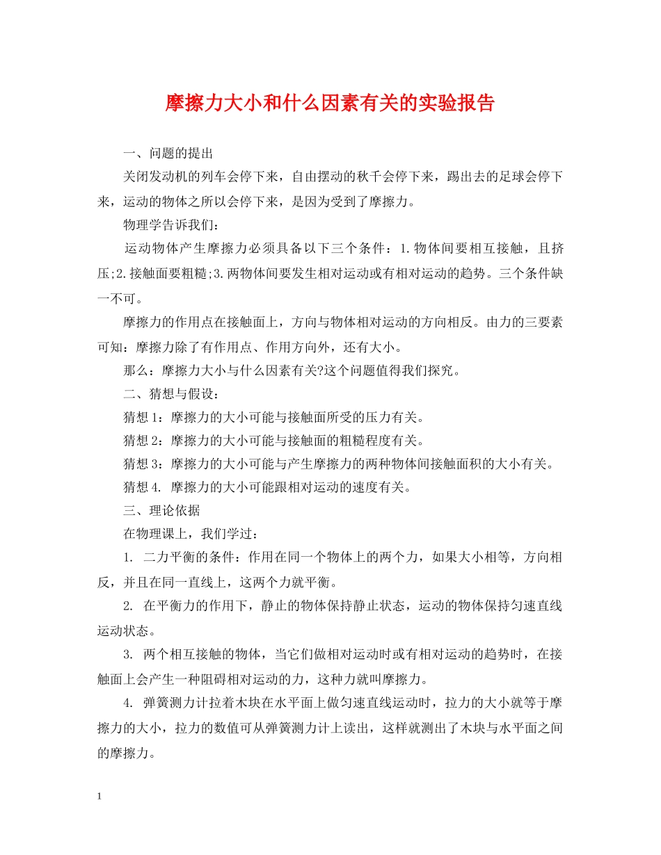 摩擦力大小和什么因素有关的实验报告 _第1页