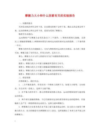 摩擦力大小和什么因素有关的实验报告 