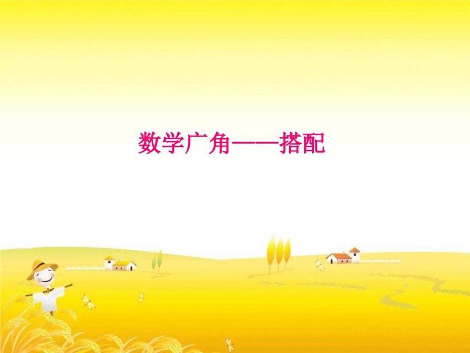 人教版数学二年级上册《简单的排列组合》第一课时_第1页