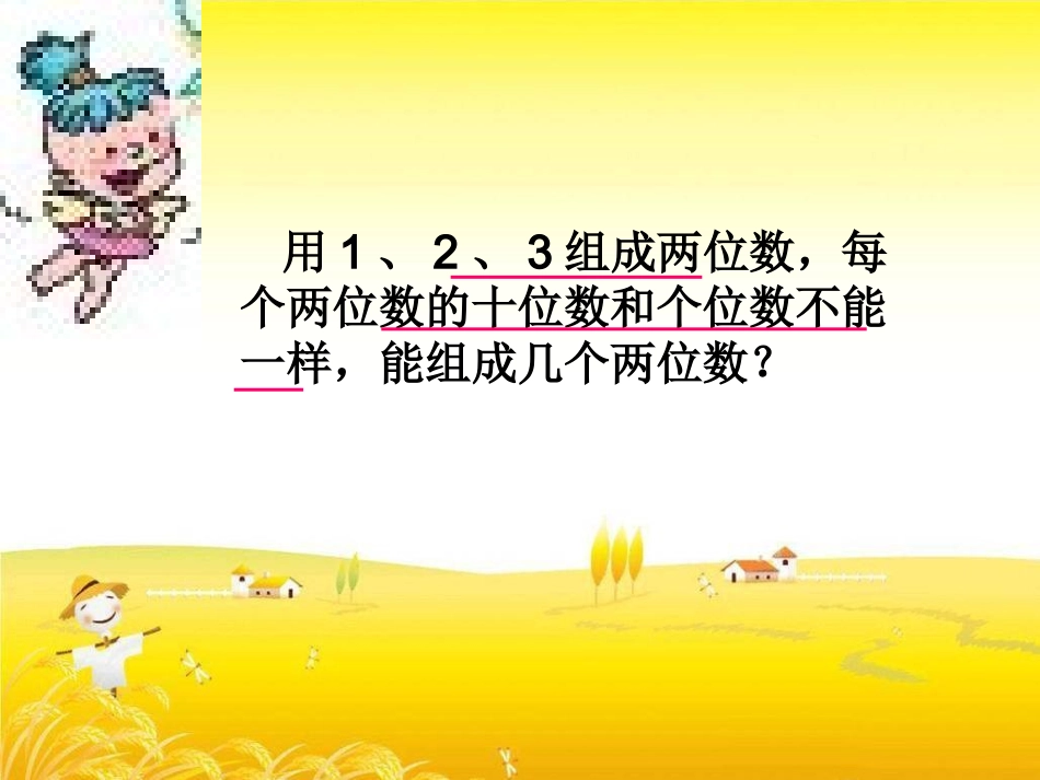 人教版数学二年级上册《简单的排列组合》第一课时_第3页